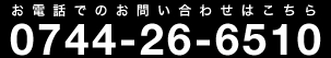 お電話でのお問い合わせはこちら0744-26-5178 