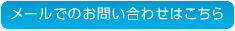 メールでのお問い合わせはこちら