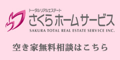 空き家無料相談はこちら