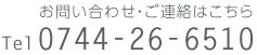 お問い合わせ・ご連絡はこちら　0744-26-6510 