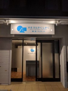 橿原市新口町鍼灸院内装工事